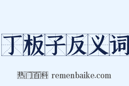 丁板子反义词是什么意思的图片